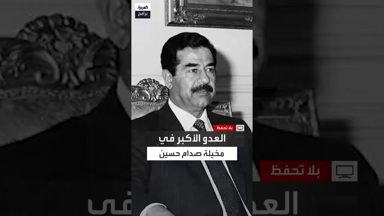 من كان عدو صدام الحقيق؟ إيران أم إسرائيل؟