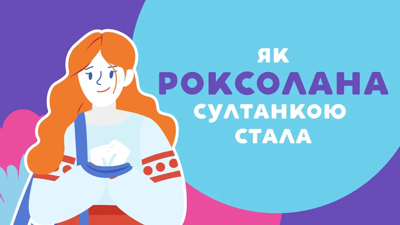 Як Роксолана стала султанкою: історія гарему