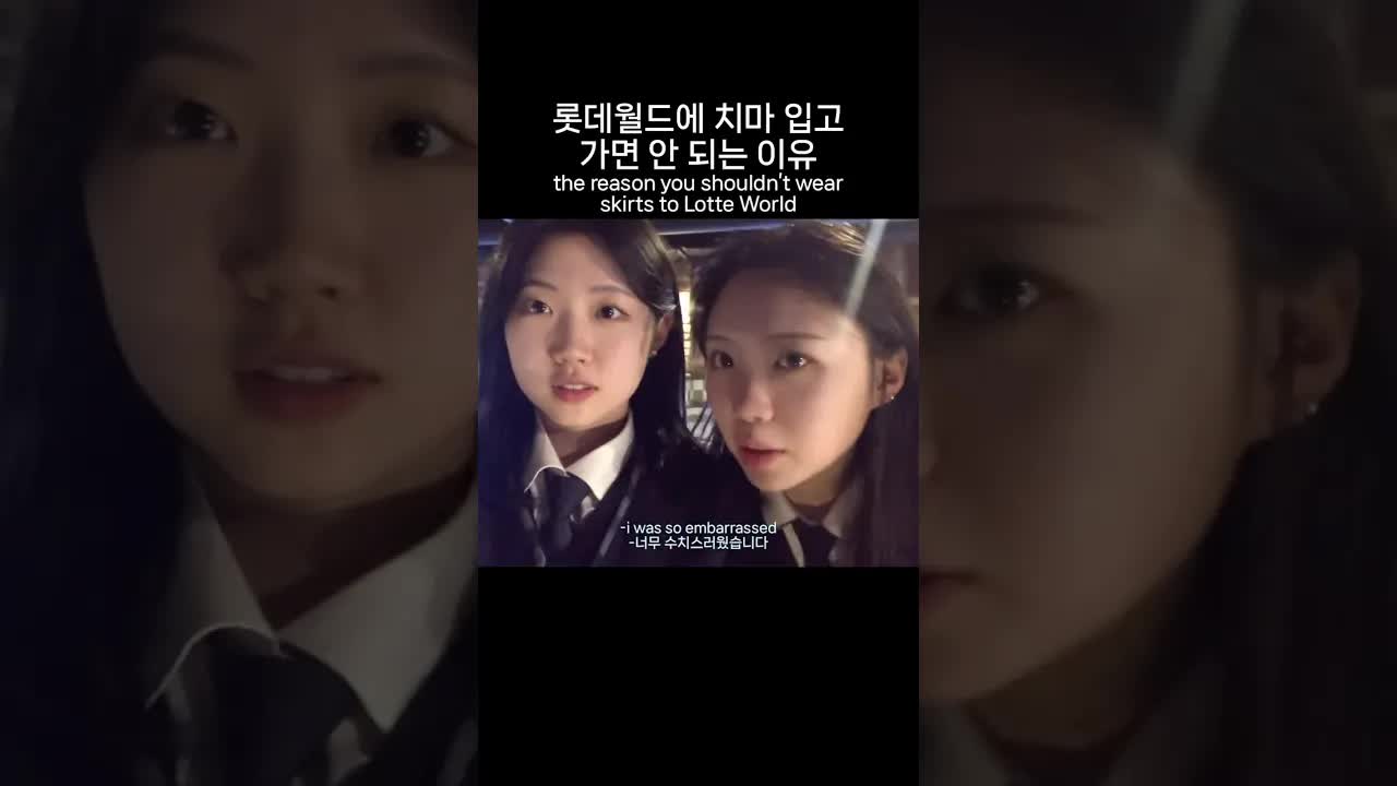 치마를 입고 롯데월드에 가지 마세요