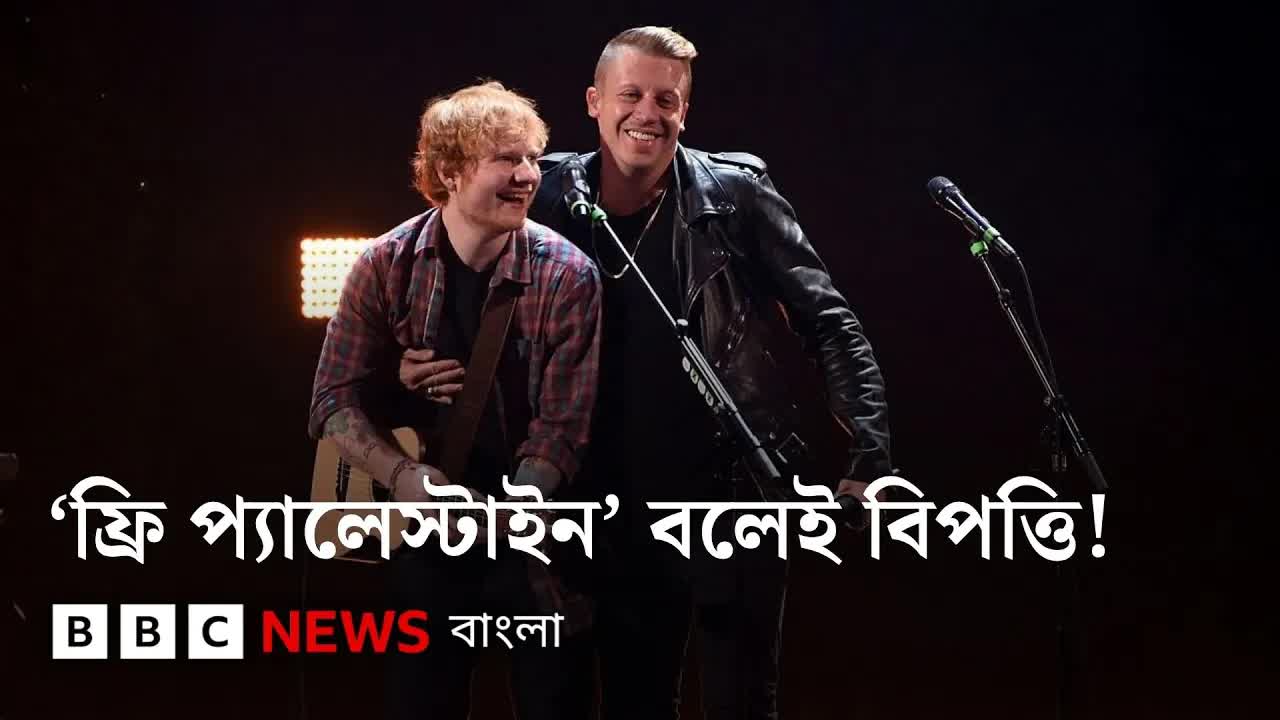 ফ্রি প্যালেস্টাইন মন্তব্যে এড শিরানের ট্যুর ছাড়লেন সহশিল্পীরা