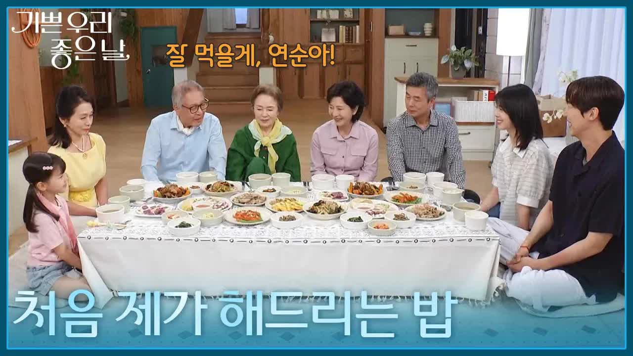 처음 드리는 밥, 가족과의 특별한 만남