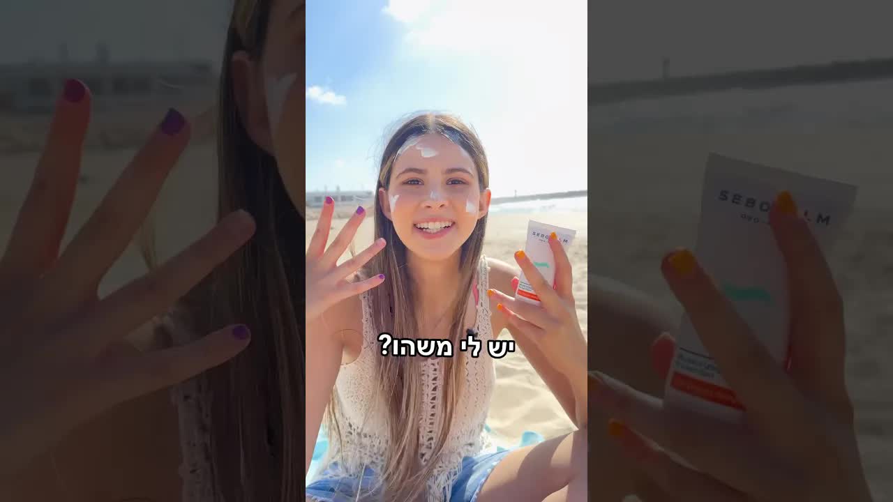 החברה המצחיקה הזאת בים בלי קרם הגנה