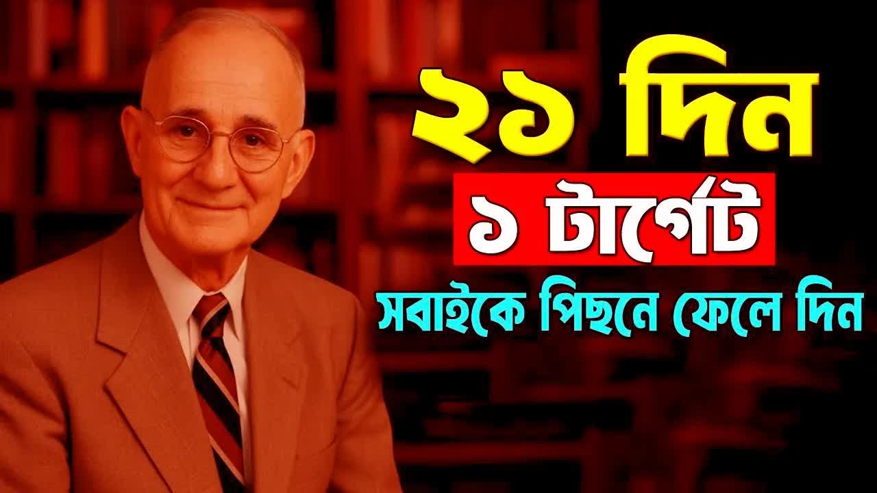 মাত্র 21 দিনে জীবন পরিবর্তনের পদ্ধতি