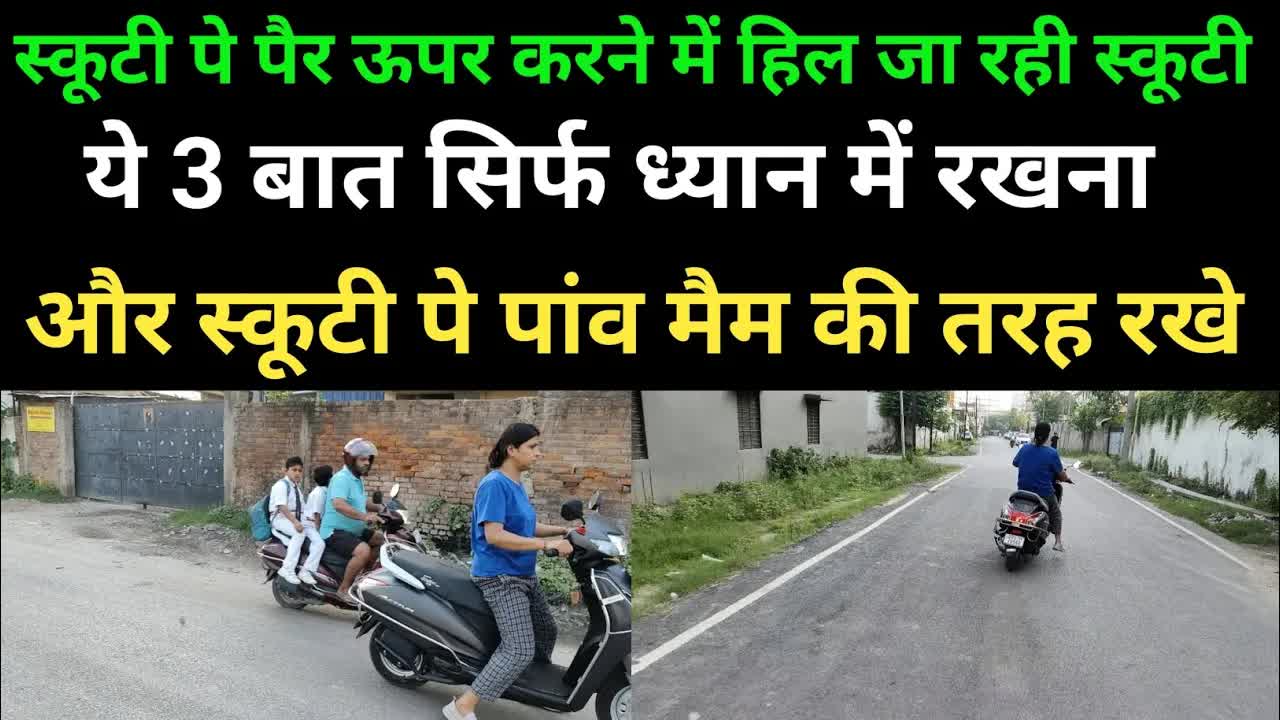 स्कूटी पर पैर ऊपर रखने की ट्रिक