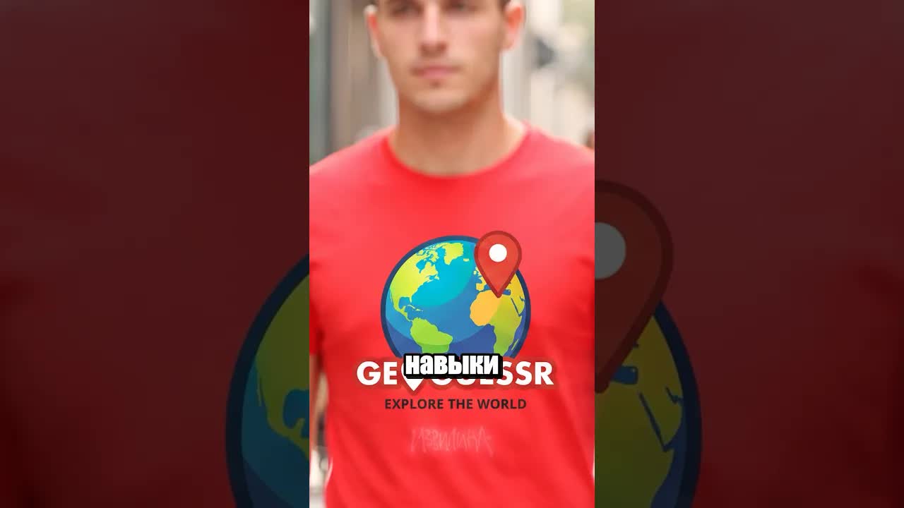 Как понравиться девушкам: секрет в GeoGuessr