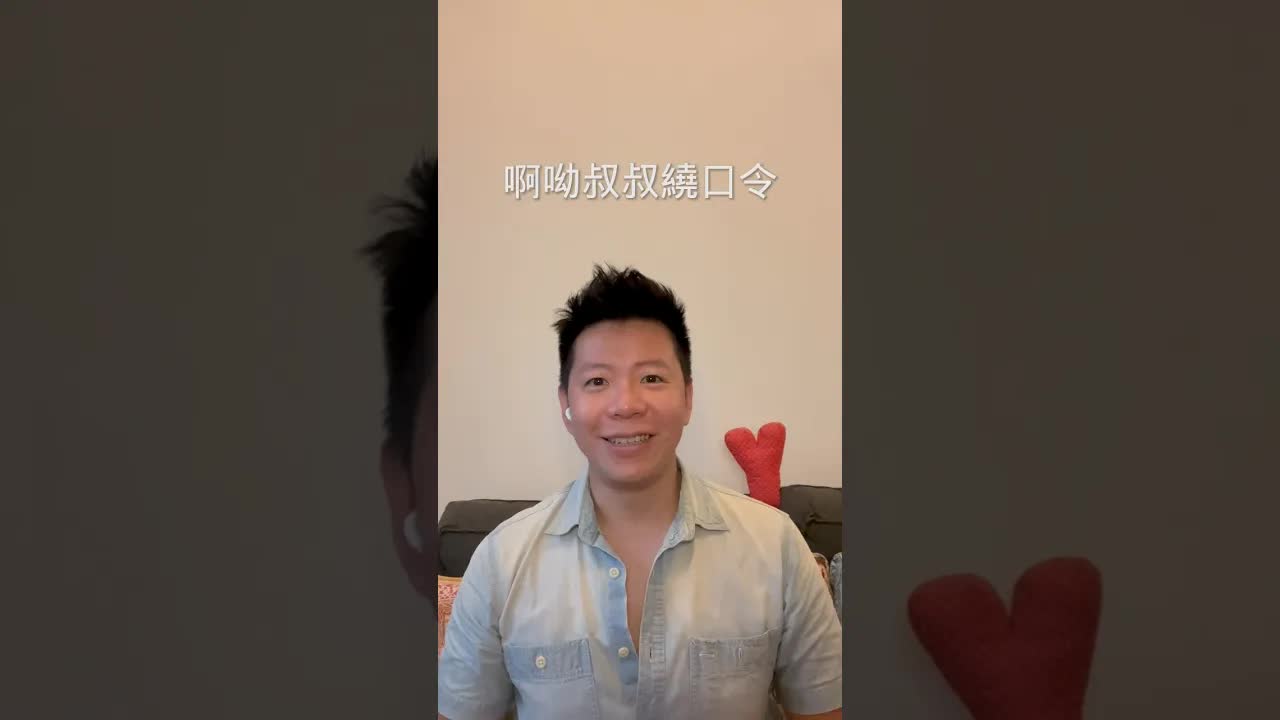 挑战经典绕口令：和尚端汤上塔