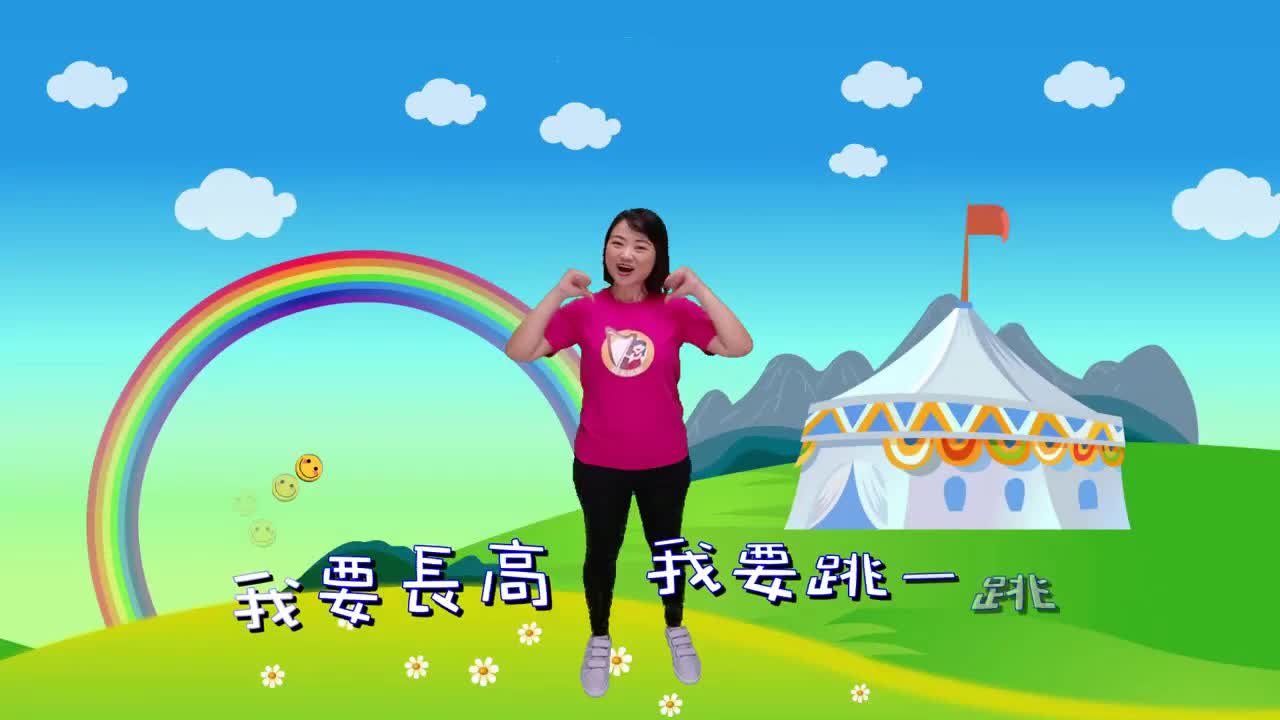 我要長高：嘉芙姐姐幼兒律動兒歌