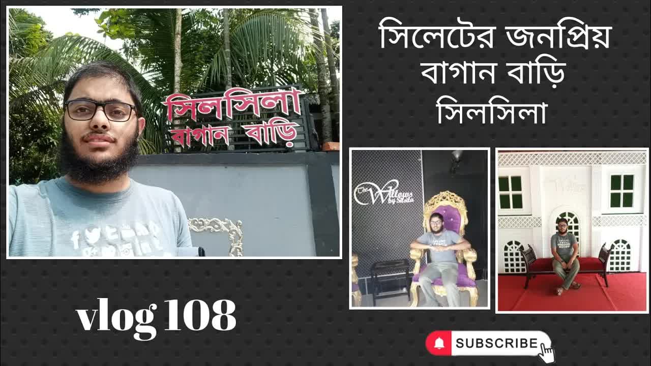 সিলেটের জনপ্রিয় সিলসিলা বাগানবাড়ি ভিজিট