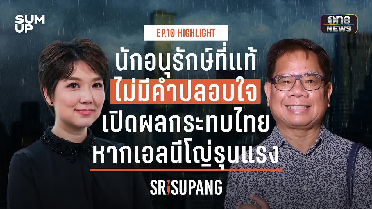 ผลกระทบเอลนีโญ่รุนแรงต่อเศรษฐกิจและเกษตรไทย
