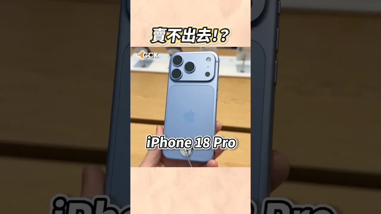 iPhone 18 Pro 减产背后的真相