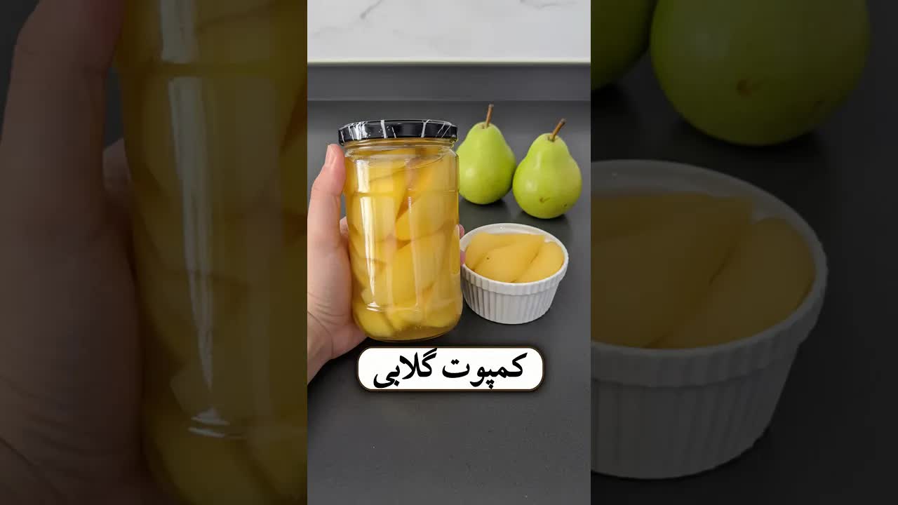 طرز تهیه کمپوت گلابی با گلاب و زعفران