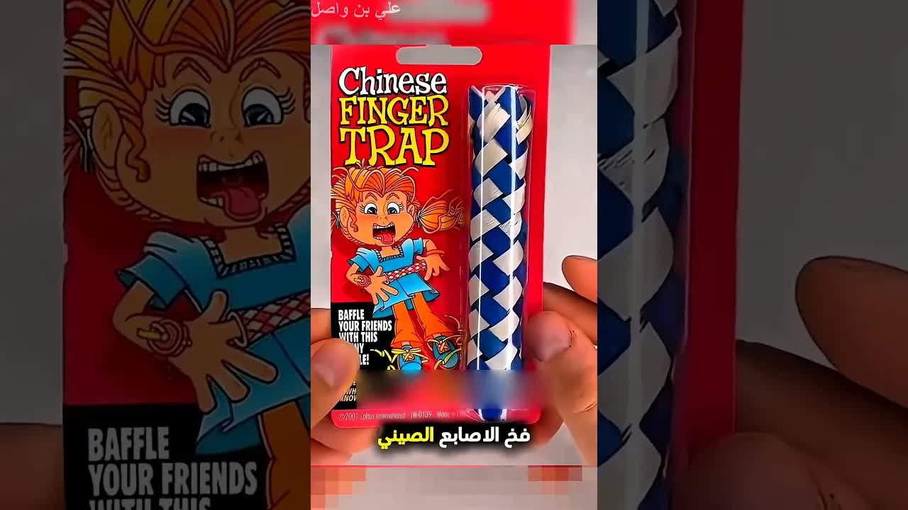 كيف تخرج إصبعك من فخ الأصابع الصيني