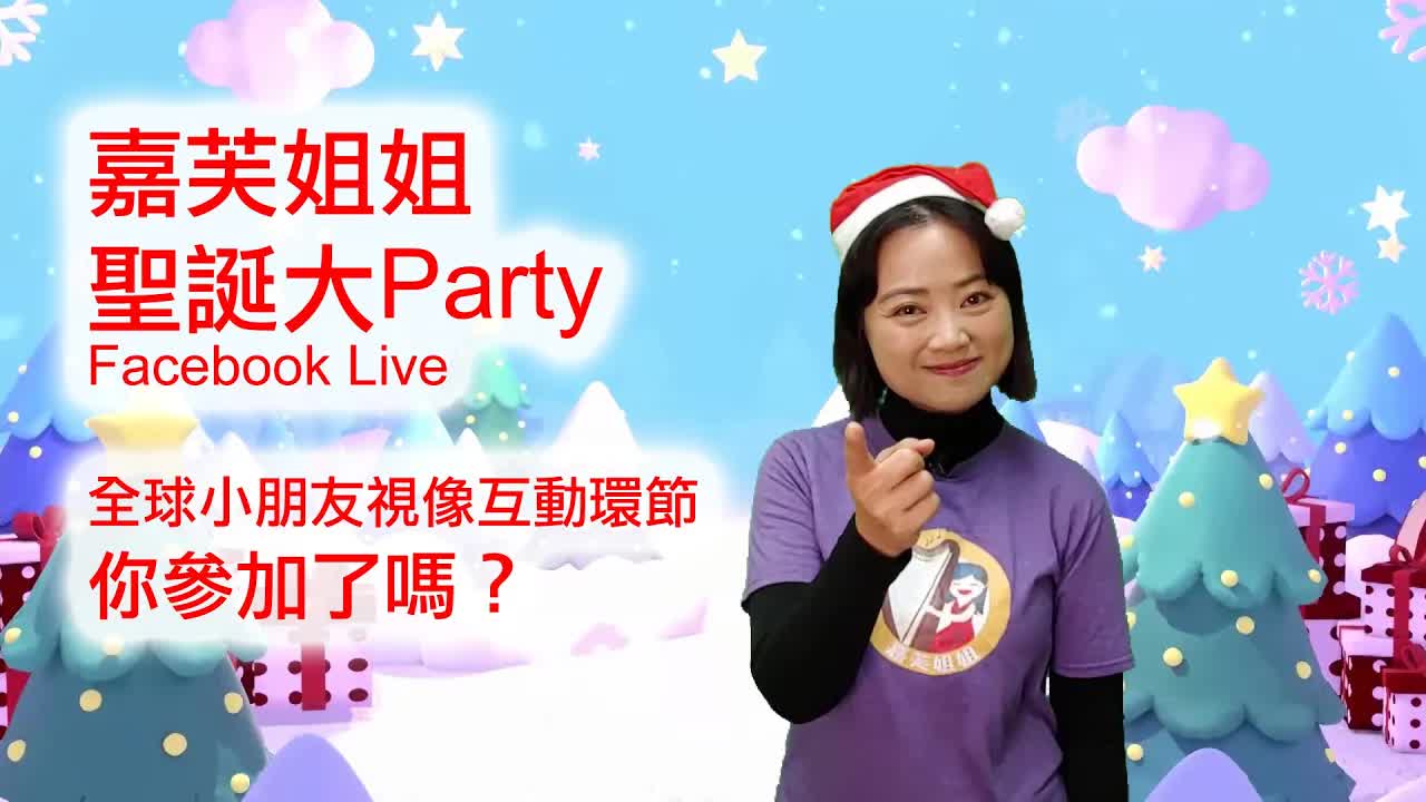 嘉芙姐姐網上聖誕大Party宣傳