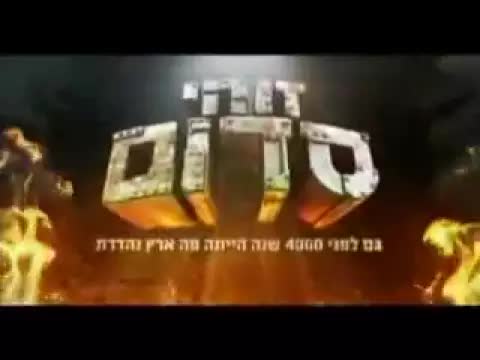 קדימון לסרט הקומי זוהי סדום