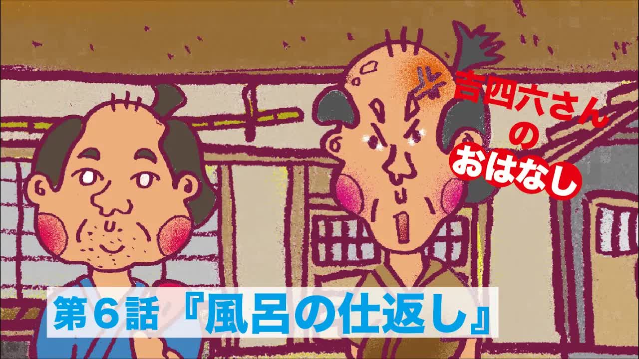 風呂の仕返し：吉四六さんの昔話