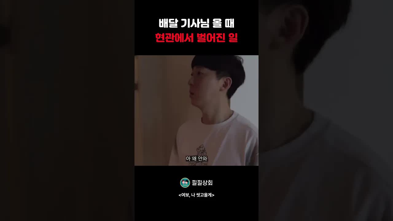 배달 올 때 남편의 계획