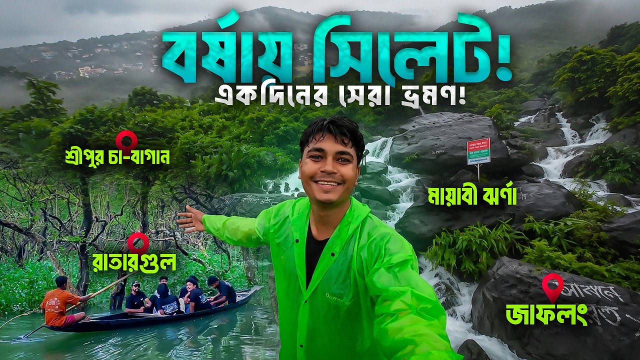বর্ষায় সিলেটের একদিনের ভ্রমণ গাইড