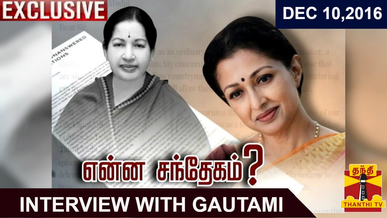 நடிகை கௌதமியின் தனித்துவமான நேர்காணல்