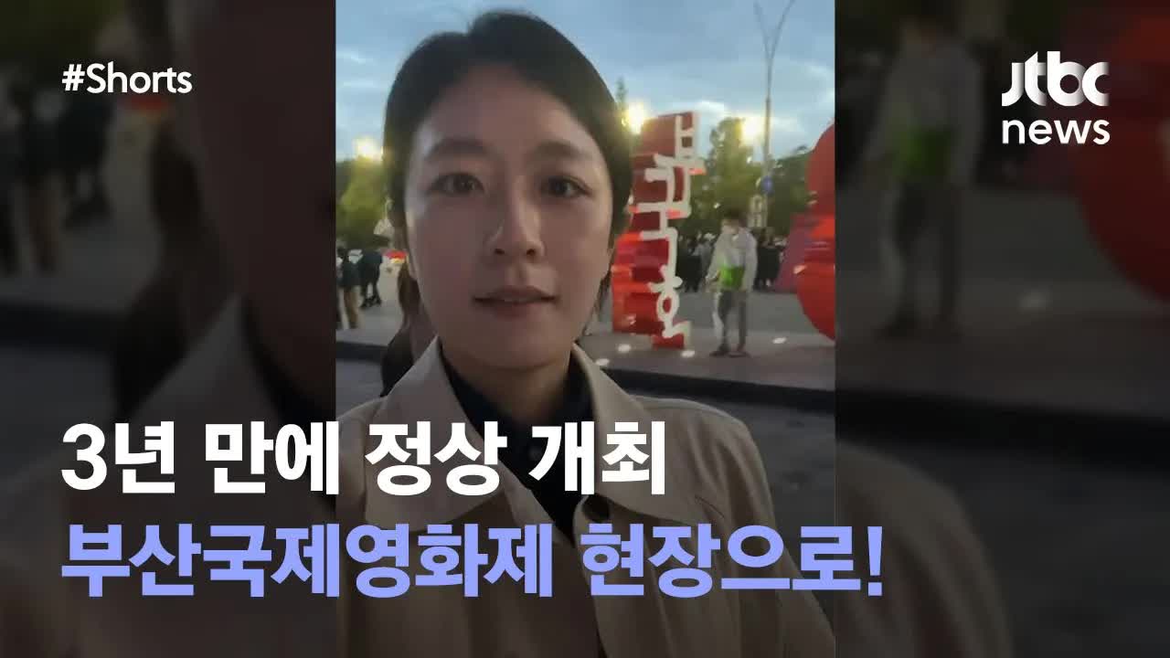 부산국제영화제 개막, 마스크 없이 즐긴다