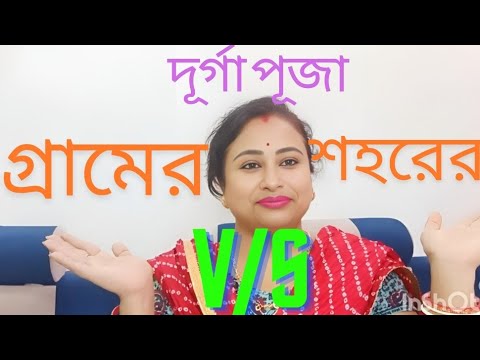 গ্রামের দুর্গাপূজা ও শহরের পালন পার্থক্য