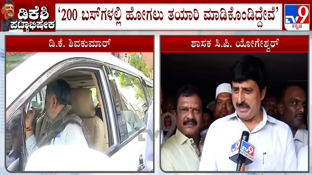 ಡಿಕೆ ಶಿವಕುಮಾರ್ ಪದಗ್ರಹಣಕ್ಕೆ ಸಿಪಿ ಯೋಗೇಶ್ವರ್ ಸಿದ್ಧತೆ
