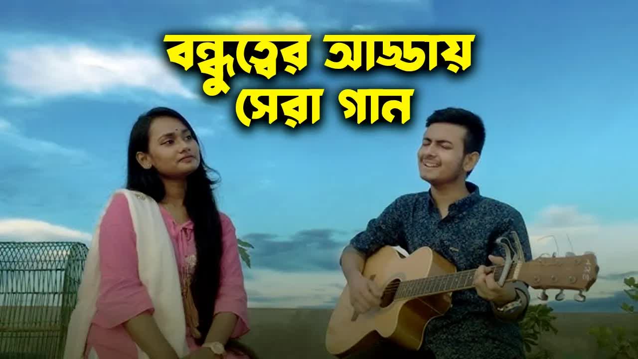বন্ধুত্বের আড্ডায় সেরা ১০টি গান