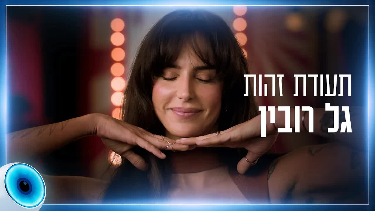 גל רובין על ילדות, משפחה וביקורת ציבורית