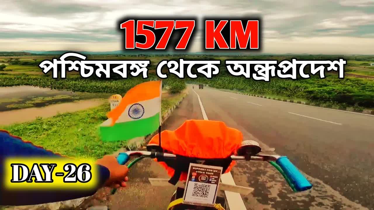 ভারত ভ্রমণে সাইকেল যাত্রা অন্ধ্রপ্রদেশে