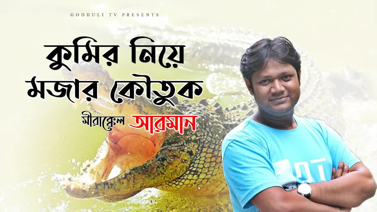 কুমির নিয়ে মজার রচনার গল্প