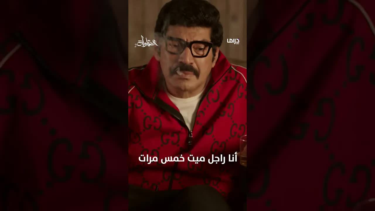 أنا راجل ميت خمس مرات قبل كدة