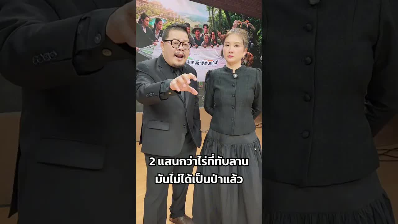 ปัญหาที่ดินทับลานและบทบาท สปก