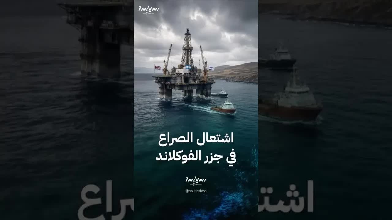 مشروع نفطي يشعل النزاع بين بريطانيا والأرجنتين