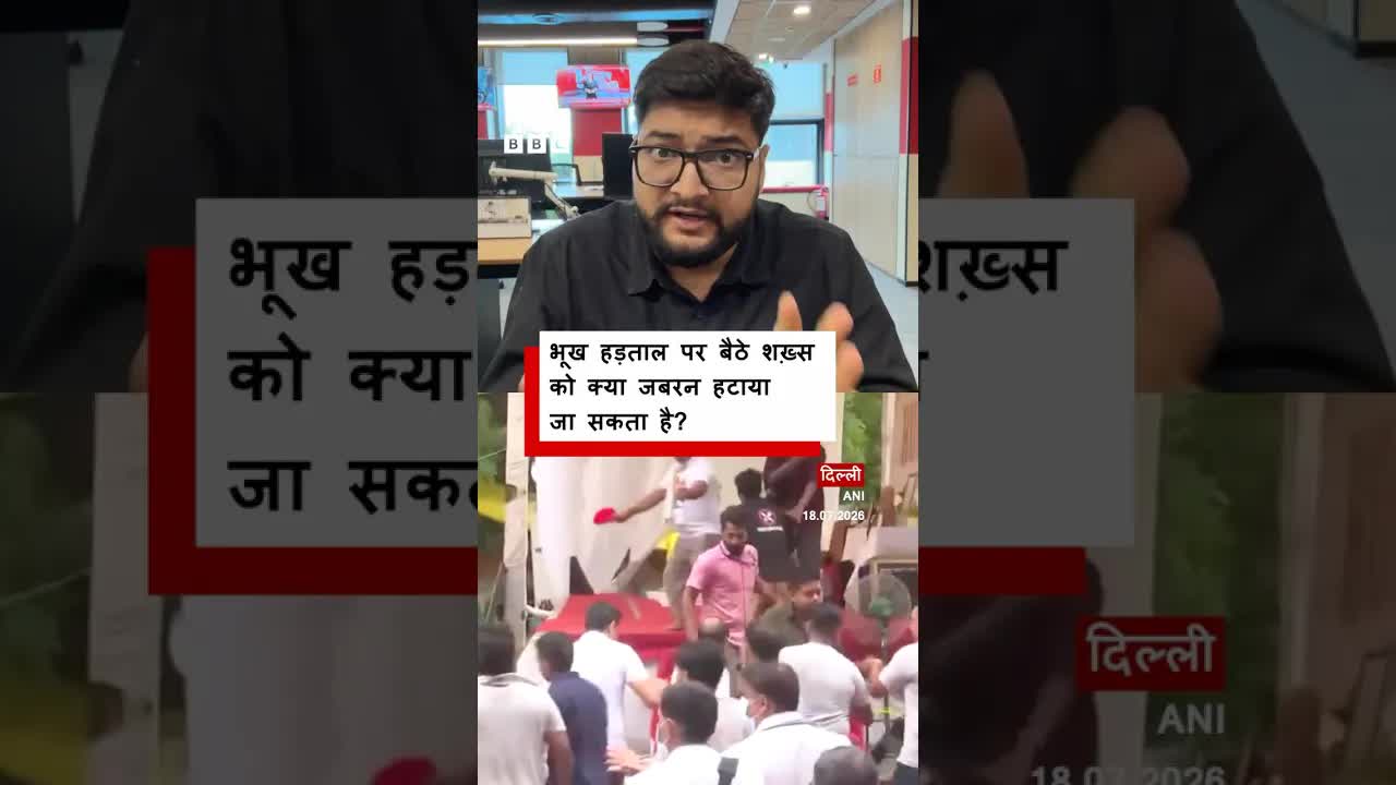 भूख हड़ताल पर बैठे शख्स को जबरदस्ती क्यों हटाया गया?