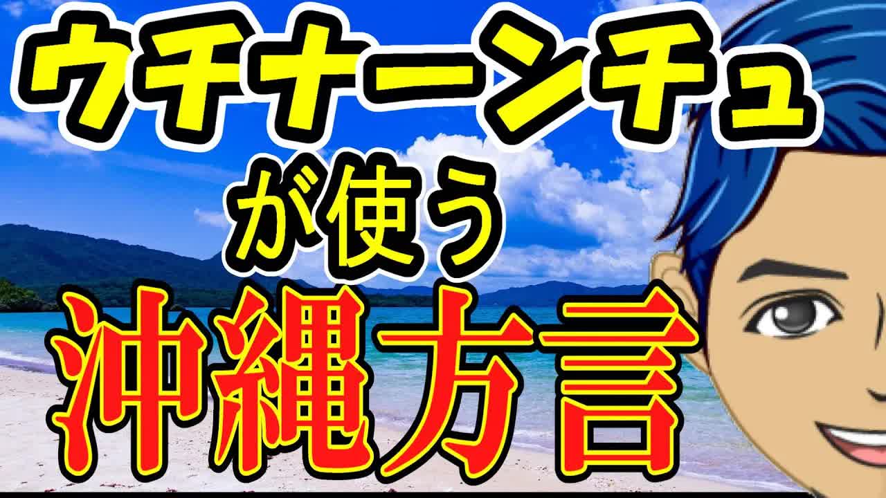 沖縄の方言で朝から晩まで
