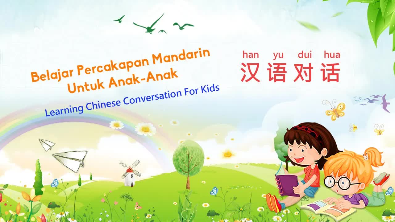 儿童汉语对话：在地下铁问路和找地方