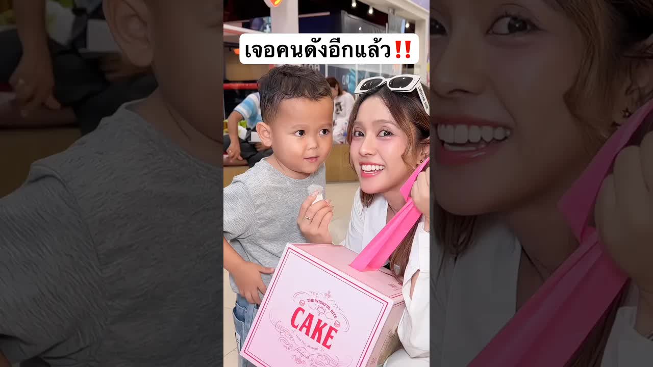 เซอร์ไพรส์น้องแกะด้วยเค้กสีชมพู