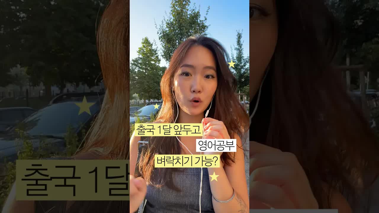 출국 한 달 전 영어 벼락치기 공부법