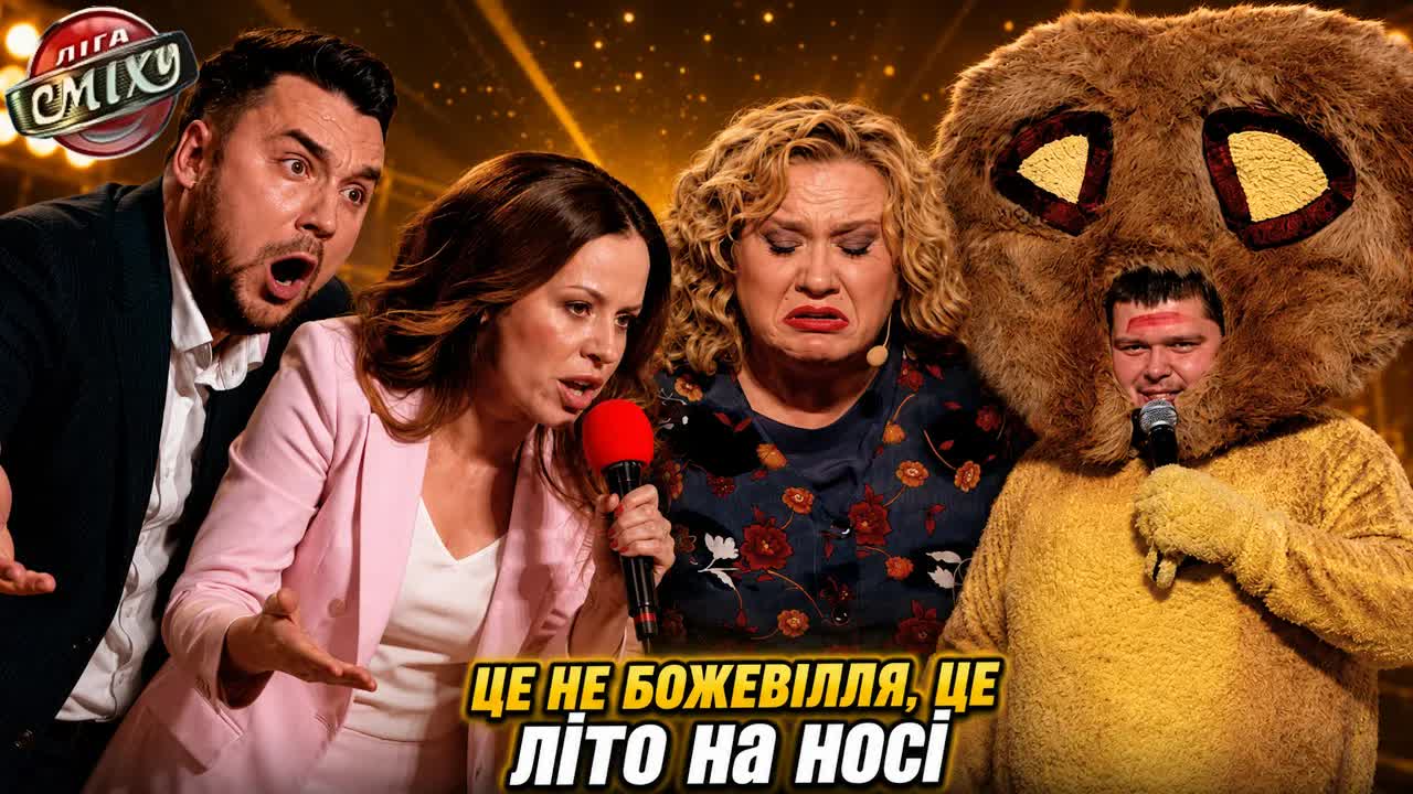 Гумористичні скетчі Ліги Сміху про сім’ю і 30+