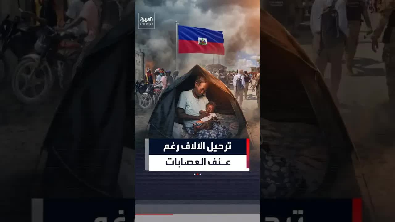 إعادة 200 ألف شخص قسرًا إلى هايتي رغم الأزمة