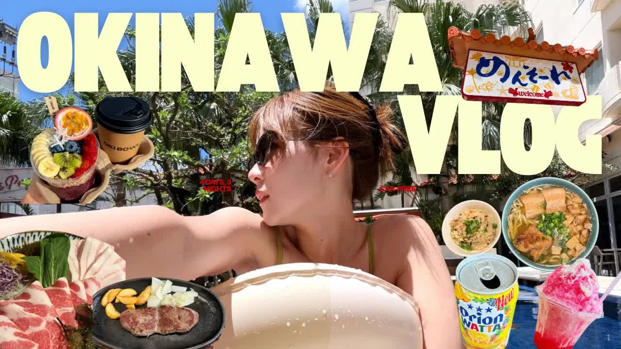 沖縄3泊4日レンタカーなし旅Vlog