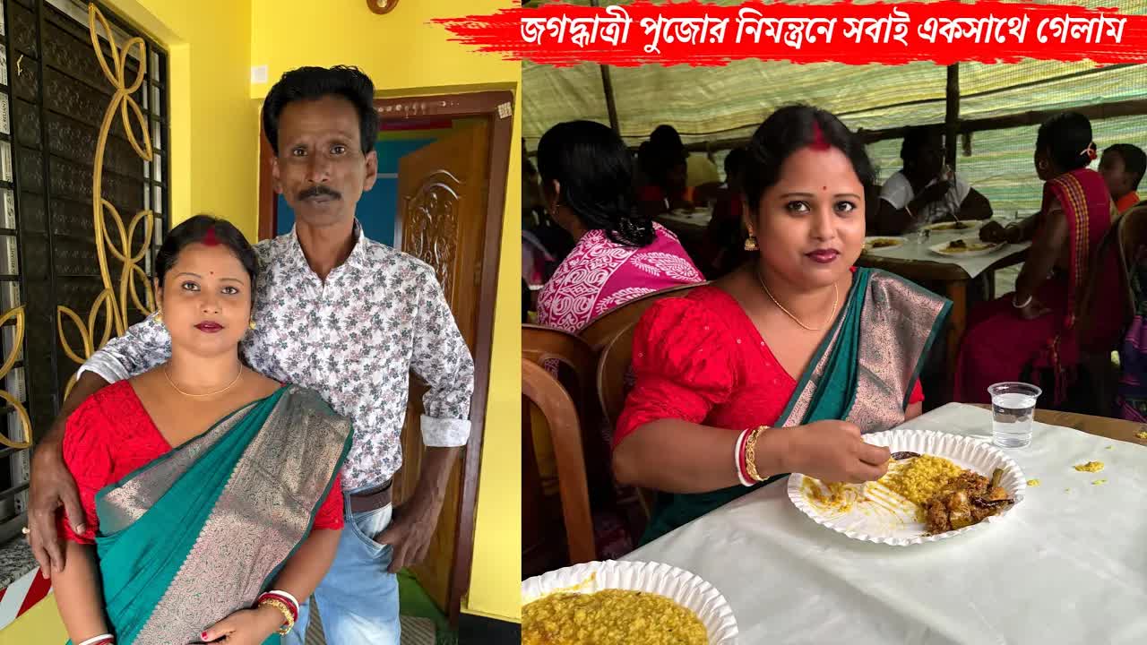 জগদ্ধাত্রী পূজোর নিমন্ত্রণে বাড়ির সবাই একসাথে খেতে গেলাম