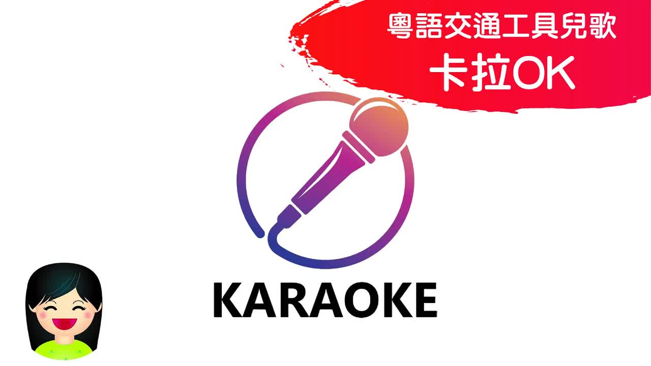 嘉芙姐姐香港交通工具兒歌卡拉OK