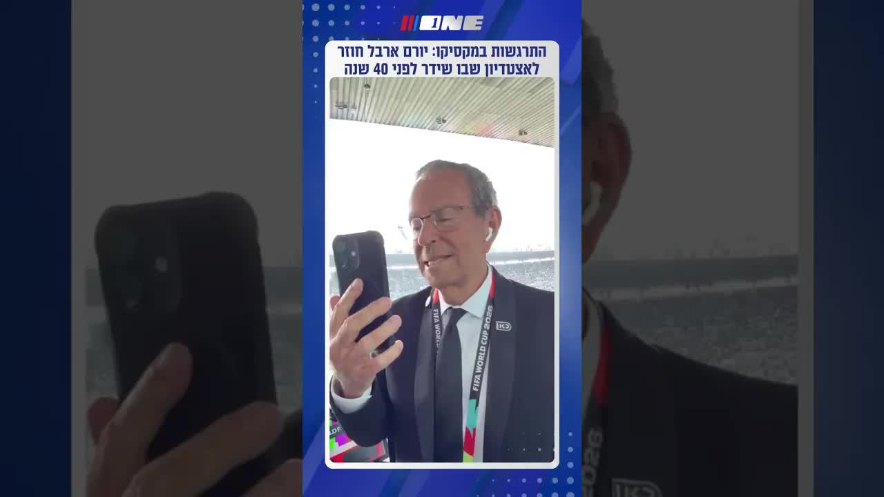 שיחה מרגשת עם יורם ארבל לפני פתיחת המונדיאל