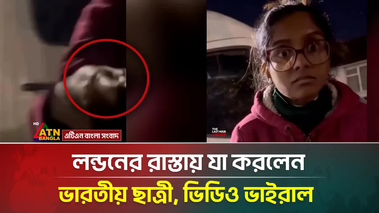 লন্ডনে ভারতীয় ছাত্রীর ভাইরাল কান্ড