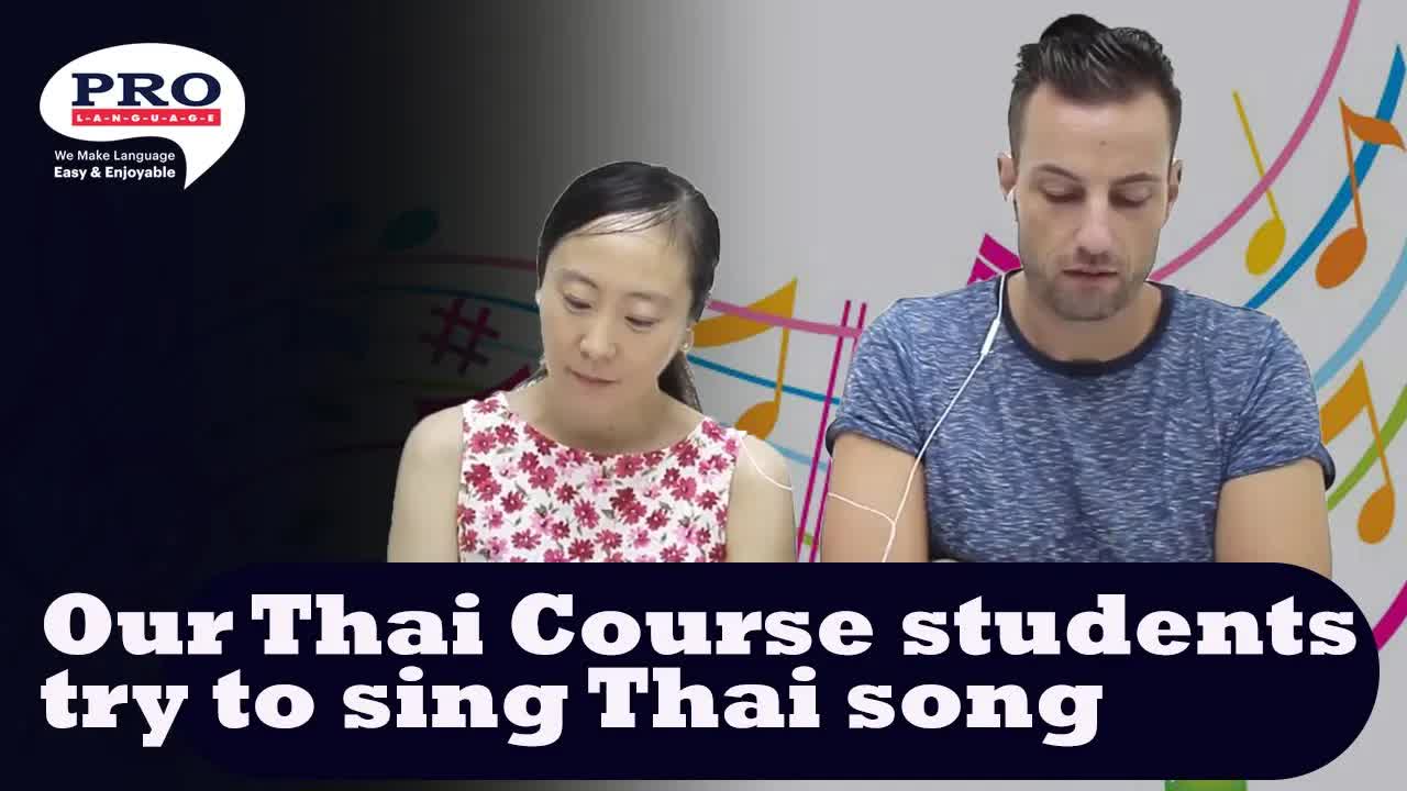 นักเรียนต่างชาติร้องเพลง ไม่รู้จักฉัน ไม่รู้จักเธอ