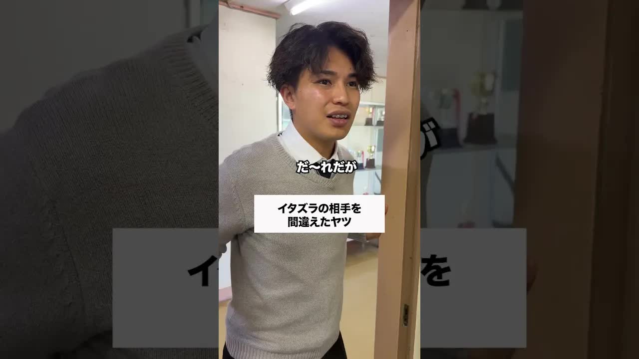 やる相手を間違えて退学危機になる高校コント