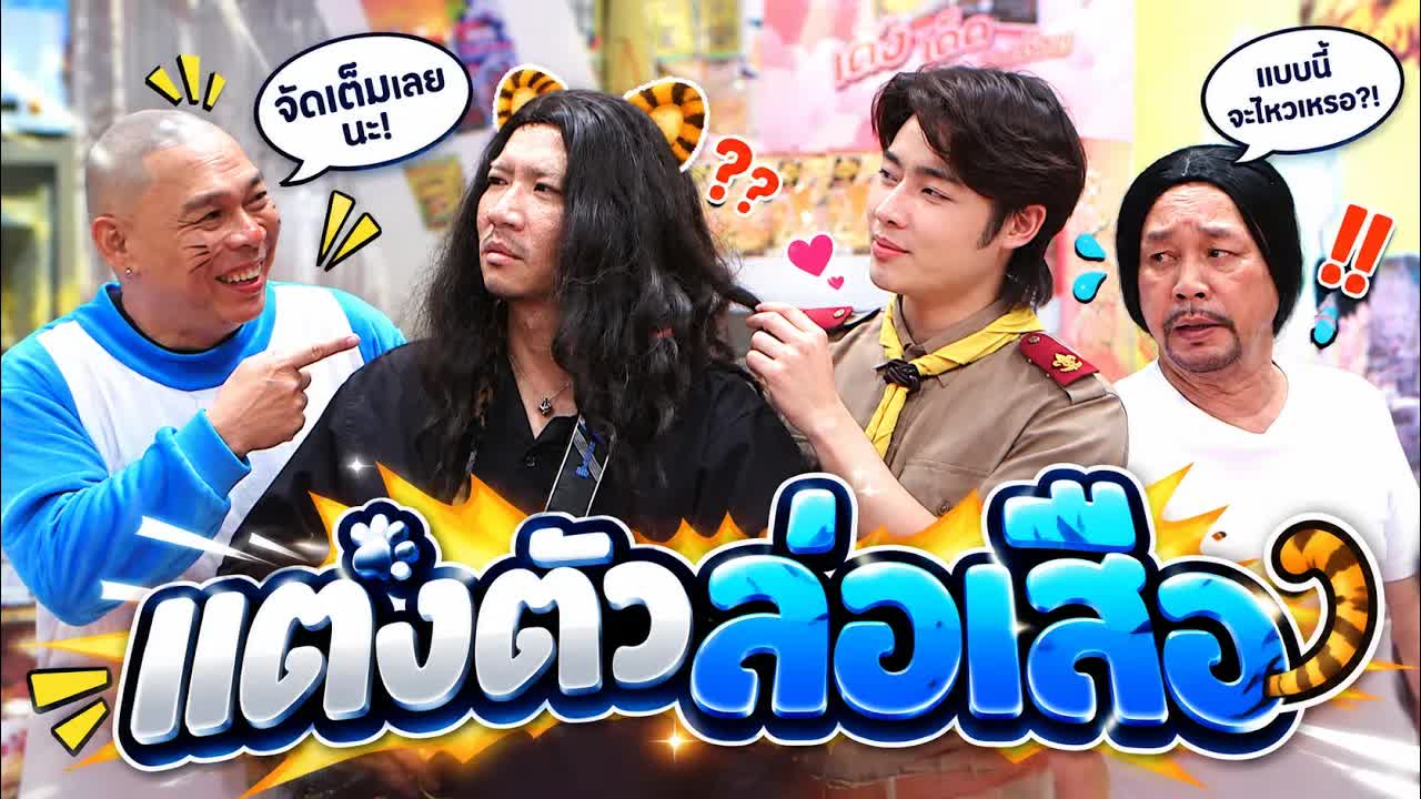 แต่งตัวล่อเสือในรายการโอมเพี้ยงอาจารย์คง