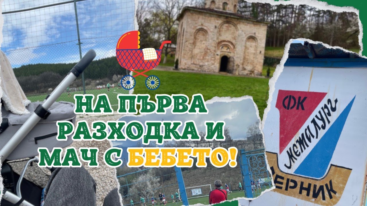 Първо пътуване с бебе до Земен и футбол в Перник