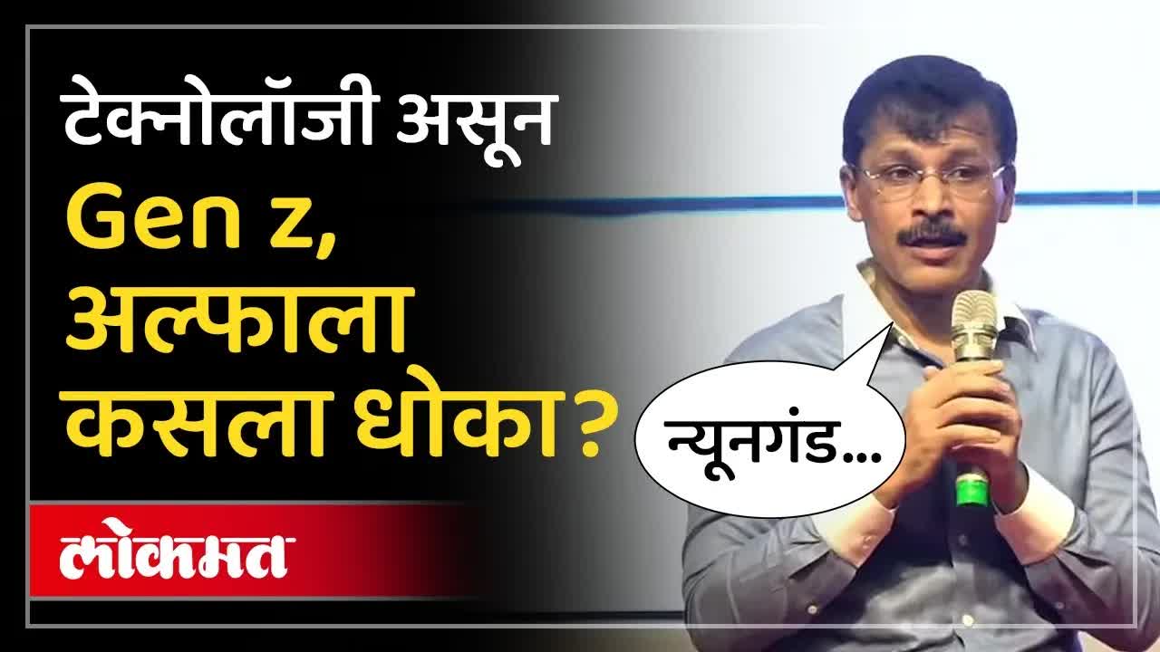 Gen Z आणि न्यूनगंड: तुकाराम मुंडे यांचा संवाद