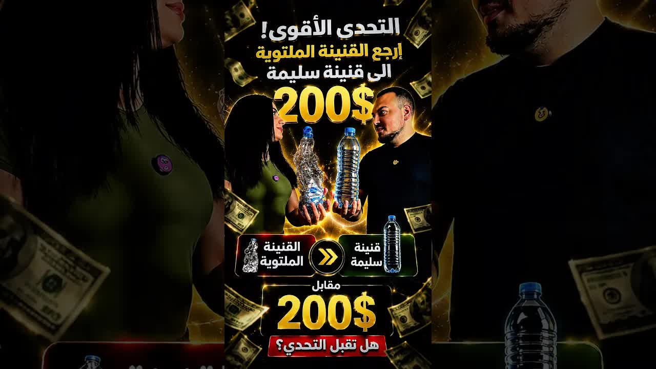 تحدي إعادة القنينة الملتوية مقابل 200 دولار